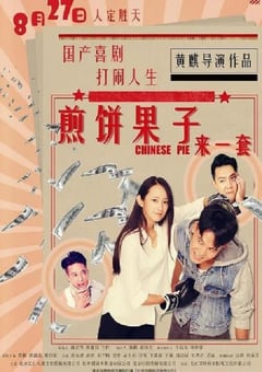 2019年国产喜剧动作片《煎饼果子来一套》HD国语中字