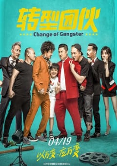 2019年国产喜剧片《转型团伙》HD国语中字