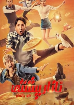 2021年国产喜剧片《石榴熟了之一拍到底》HD国语中字