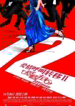 2008年国产经典爱情片《爱情呼叫转移Ⅱ:爱情左右》蓝光国语中字