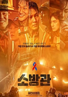2024年韩国灾难片《消防员》HD韩语中字