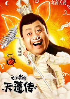 2020年国产喜剧片《欢天喜地天蓬传》HD国语中字
