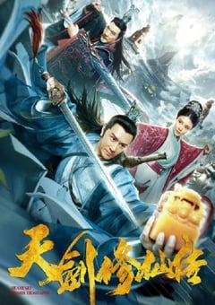 2019年国产动作片《天剑修仙传》HD国语中字