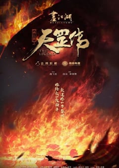 2023年国产动画片《画江湖之天罡》HD国语中字