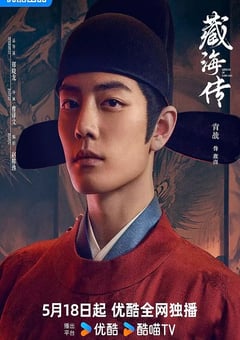 2025年国产大陆电视剧《藏海传粤语版》全30集