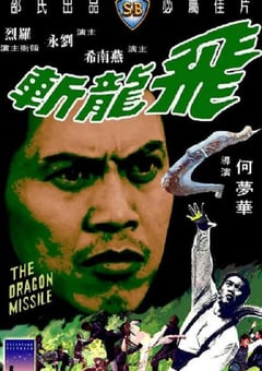 1976年中国香港经典动作片《飞龙斩》蓝光国语中字