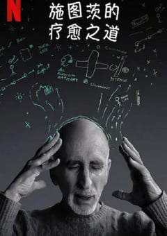 2022年美国9.0分纪录片《施图茨的疗愈之道》HD英语中字