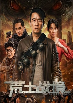 2025年国产科幻动作片《荒土战境》HD国语中字