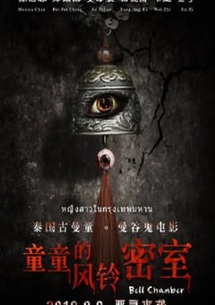 2019年国产惊悚片《童童的风铃密室》HD国语中字