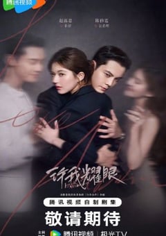 2025年国产大陆电视剧《许我耀眼》全32集