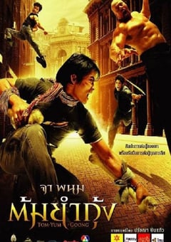 2005年泰国经典犯罪动作片《冬荫功》蓝光国粤泰三语中字