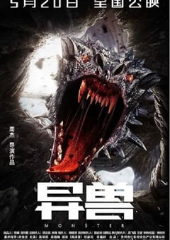 2022年国产惊悚恐怖片《异兽》HD国语中字