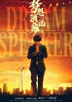 2022年国产剧情片《梦想演说家》HD国语中字