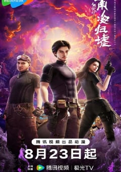 2025年国产动漫《鬼吹灯之南海归墟》连载至17