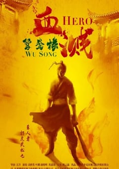 2019年国产动作片《血溅鸳鸯楼》HD国语中字