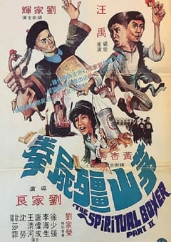 1979年中国香港经典动作片《茅山僵尸拳》蓝光国粤双语中字