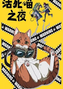 2025年日本动漫《活死喵之夜》全12集