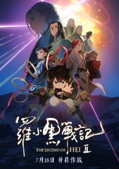 2025年国产8.7分动画片《罗小黑战记2》HD国语中字