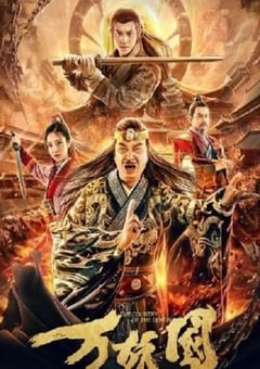 2019年国产喜剧片《万妖国》HD国语中字