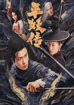 2025年国产冒险片《平妖传之使命召唤》HD国语中字