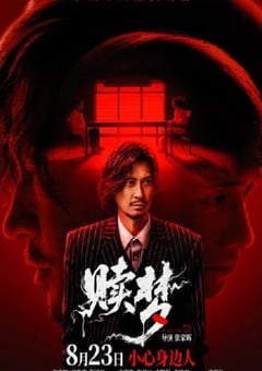 2024年中国香港惊悚片《赎梦》HD国粤双语中字