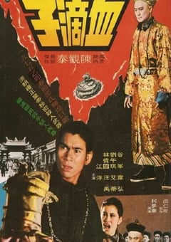 1975年中国香港经典动作片《血滴子》蓝光国语中英双字