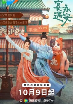 2025年国产大陆电视剧《宴遇永安》连载至18