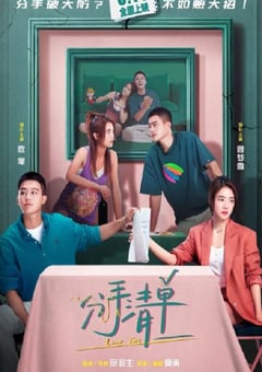 2025年国产喜剧爱情片《分手清单》HD国语中字