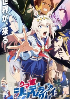 2025年日本动漫《赛马娘 芦毛灰姑娘 Part 2》连载至02