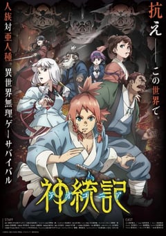 2025年日本动漫《神统记》全12集