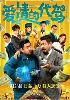 2022年国产喜剧片《爱情的代驾》HD国语中字