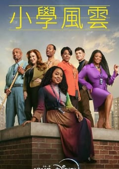 2025年国产大陆电视剧《小学风云 第三季》全14集