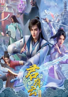 2025年国产动漫《君有云 第二季》连载至25