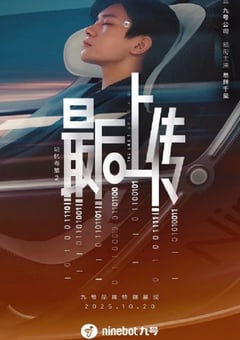 2025年国产科幻片《记忆奇旅2:最后上传》HD国语中字