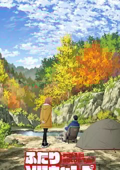 2025年日本动漫《双人独自露营》连载至17