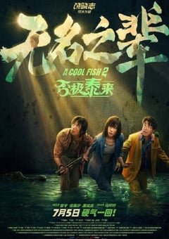 2025年国产喜剧犯罪片《无名之辈:否极泰来》HD国语中英双字