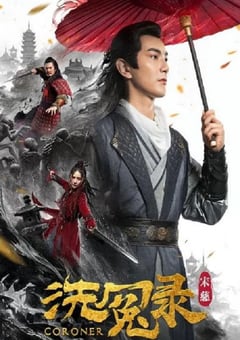 2019年国产动作片《宋慈洗冤录》HD国语中字