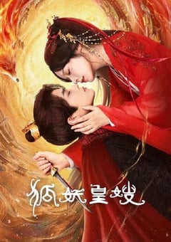 2025年国产大陆电视剧《狐妖皇嫂》全24集