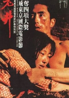 1986年国产经典爱情片《老井》蓝光国语中英双字