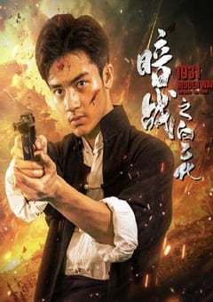 2025年国产战争片《暗战1931之白乙化》HD国语中字