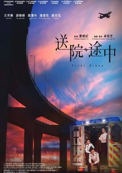 2023年中国香港剧情片《送院途中》HD国粤双语中字