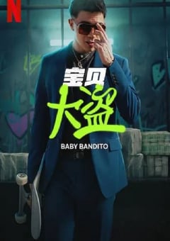 2024年智利电视剧《宝贝大盗》全8集