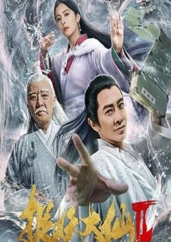 2019年国产爱情片《捉妖大仙2》HD国语中字