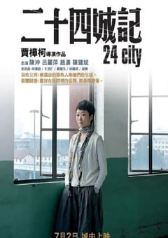 2008年国产经典剧情片《二十四城记》蓝光国语中字