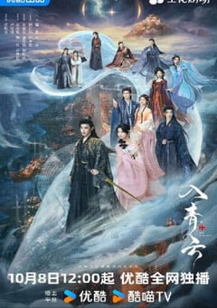 2025年国产大陆电视剧《入青云》连载至17