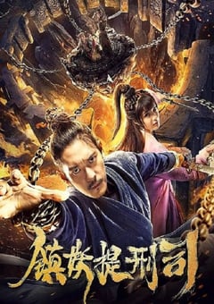 2019年国产奇幻古装片《镇妖提刑司》HD国语中字