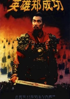 2001年国产经典战争片《英雄郑成功》HD国语中英双字