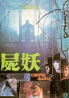 1981年中国香港经典恐怖片《尸妖》蓝光国语中字