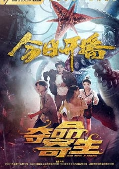 2022年国产动作片《夺命寄生》HD国语中字