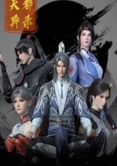 2025年国产动漫《天都异录》全26集